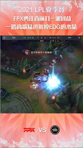 2021LPL夏季赛常规赛：FPX勇往直前打一波团战，一路高歌猛进推掉EDG的水晶#2021LPL夏季赛常规赛 