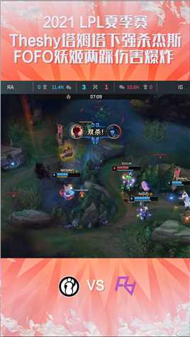2021LPL夏季赛常规赛：Theshy塔姆塔下强杀杰斯，FOFO妖姬两踩伤害爆炸#2021LPL夏季赛常规赛 