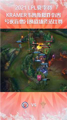 2021LPL夏季赛常规赛：KRAMER韦鲁斯爆炸伤害，兮夜盲僧分割战场终结比赛#2021LPL夏季赛常规赛 
