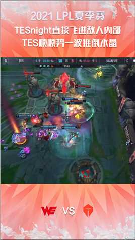 2021LPL夏季赛常规赛：TESnight直接飞进敌人内部，顺势一波并且推掉水晶#2021LPL夏季赛常规赛 