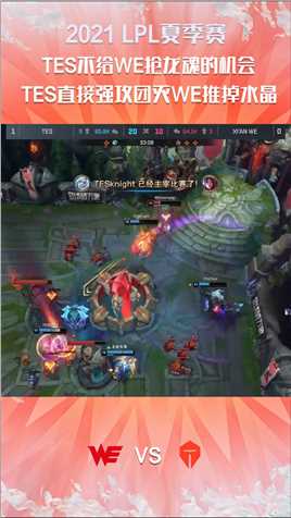 2021LPL夏季赛常规赛：TES不给WE抢龙魂的机会，直接团灭WE强推水晶#2021LPL夏季赛常规赛 