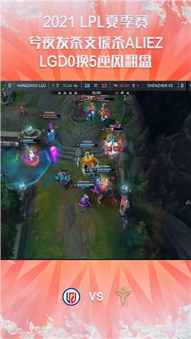 2021LPL夏季赛常规赛：兮夜发条支援杀ALIEZ，LGD0换5逆风翻盘#2021LPL夏季赛常规赛 