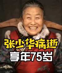 知名老戏骨张少华去世，享年75岁，曾出演《大宅门》、《铁梨花》《武林外传》等作品……一路走好！