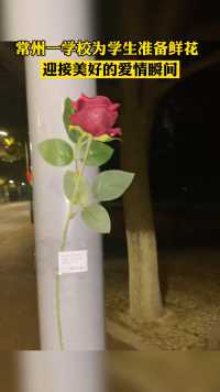 常州一学校路边放置鲜花，不让学生在爱情瞬间留下遗憾