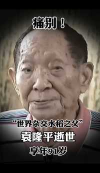 痛别！这个世界又少了一位英雄，袁隆平于今日在长沙逝世，享年91岁，多想再看到您的笑容！