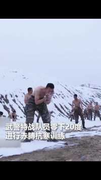 致敬！武警零下20度赤膊抗寒训练，中国军人就是这样百炼成钢！