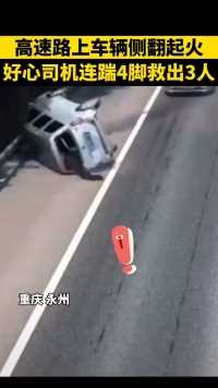 重庆永川，一辆面包车高速路上侧翻起火，一好心司机连踹挡风玻璃4脚成功救出3人