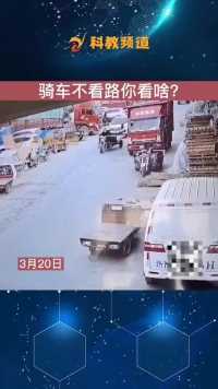 骑车不看路你看啥？
