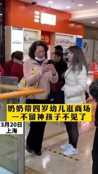 3月20日，上海，奶奶带着四岁幼儿逛商场，一不留神孩子不见了，希望孩子能够早点找到