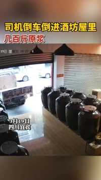货车司机倒车倒进酒坊屋里，瞬间几百斤原浆“付之东流”。网友：这是隔山打酒啊！
