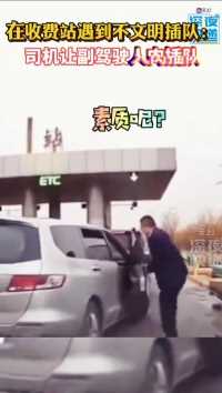 太嚣张，这种人肉插队太没素质。