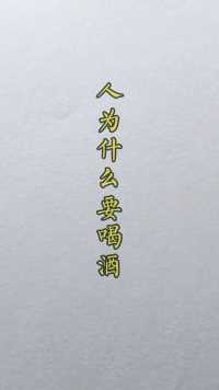 人为什么要喝酒？这个解释完美不。