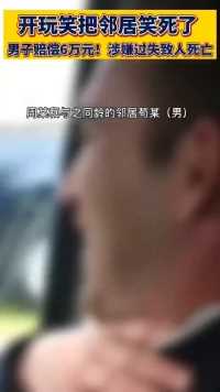 笑死了！ 天下之大，无奇不有  以后可要注意啦！开玩笑把人笑死，被判赔偿六万！这可不是闹着玩的哦🤔