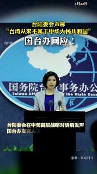 国台办回应台陆委会：台湾是全中国人民的台湾！