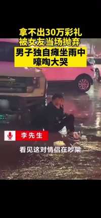 在北京这种城市连30万都拿不出来。 看来世界经济第二。都是吹出来的。奉劝你一句，这种女人就算免费取回来。你也不会幸福的。
