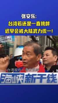 张安乐警告：民进党当局不断挑衅。。。