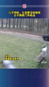 儿子持枪，父亲要求没收被拒，美国父子俩家门外发生枪战