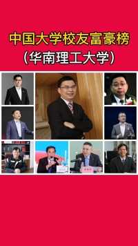 #华南理工大学 富豪校友榜，D一位是“QQ之父”，4位电器大佬，4位S入#新能源汽车 #企业家 #富豪 #牛人榜
