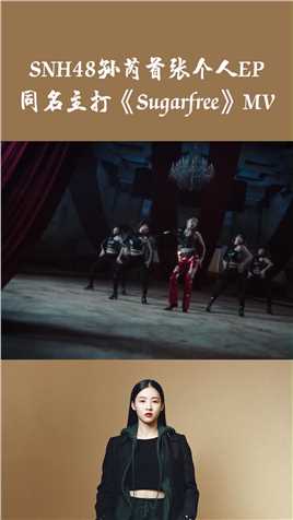 SNH48发布首张个人EP《Sugarfree》MV，嗓音迷人，是又帅又酷的漂亮姐姐#音乐