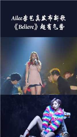 Ailee李艺真发布最新单曲《Believe》，歌曲旋律超有气势，嗓音超好听#音乐