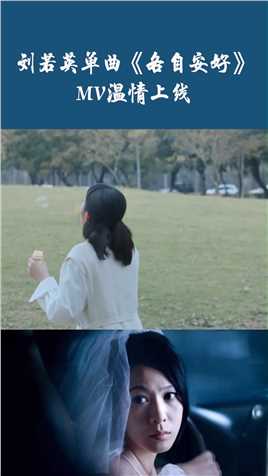 刘若英《各自安好》同名主打曲MV上线，嗓音温柔一秒入戏，“奶式情歌”超温柔#音乐