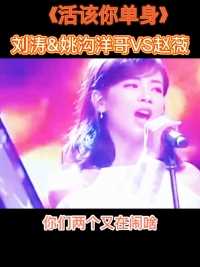 与刘涛、赵薇同台演唱搞笑改编歌曲《活该你单身》