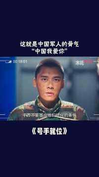 这就是中国军人的骨气：“中国我爱你”。