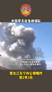 黑龙江东宁办公楼爆炸致2死5伤