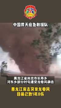 黑龙江尚志突发龙卷风，目前已致1死8伤
