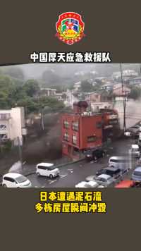 日本遭遇泥石流，多栋房屋瞬间冲毁