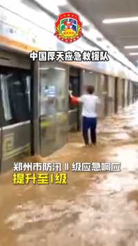 郑州市防汛Ⅱ级应急响应提升至Ⅰ级