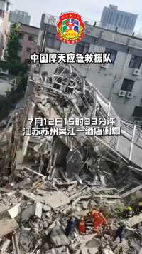 江苏苏州吴江一酒店坍塌，愿平安