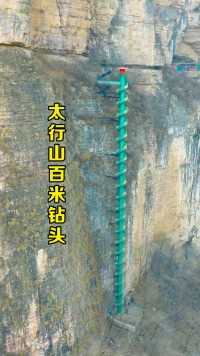 华夏第一摩天筒梯，位于河南太行山，高达百米左右，旋转抵达云霄 #我是景区推荐官  #航拍 