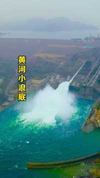 黄河小浪底水利枢纽，号称黄河的总阀门，造价347亿，历时11年，位于河南省洛阳以北40公里的黄河干流上！