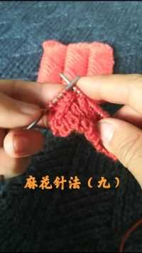 棒针编织：麻花针法（九）