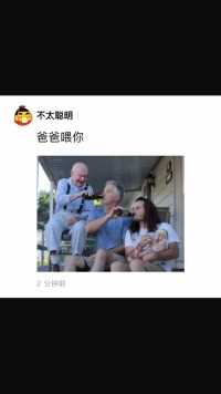 爸爸喂你#好家伙我直接好家伙 #百万网友赐神评 #搞笑 