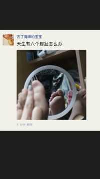 天生有六个脚趾怎么办#每日迷惑行为 #沙雕操作 #搞笑#神评论