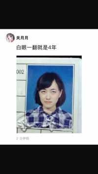 白眼一翻就是4年#好家伙我直接好家伙 #百万网友赐神评 #搞笑 