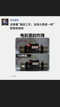 这就像“最后三天，全场大甩卖一样”哈哈哈哈哈#好家伙我直接好家伙 #百万网友赐神评 #搞笑 