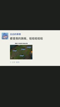 都是我的跳板，哈哈哈哈哈#每日迷惑行为 #沙雕操作 #搞笑#神评论