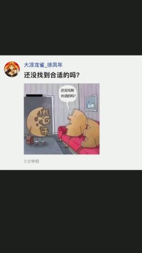 还没找到合适的吗？#好家伙我直接好家伙 #百万网友赐神评 #搞笑一下 