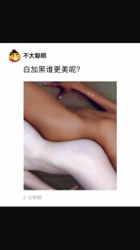 白加黑谁更美呢？#好家伙我直接好家伙 #百万网友赐神评 #搞笑 