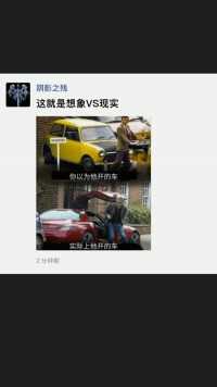 这就是想象VS现实#好家伙我直接好家伙 #百万网友赐神评 #搞笑 