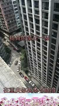 在重庆你根本不晓得你是在几楼，有可能你是在别人楼顶上