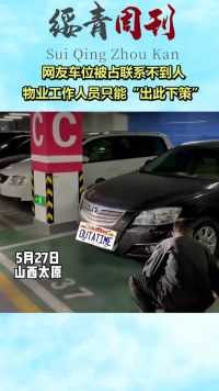 网友车位被占联系不到人，物业工作人员只能“出此下策”