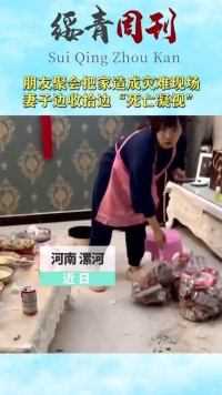 朋友聚会把家造成灾难现场，妻子边收拾边“死亡凝视”