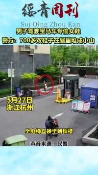 男子驾驶宝马车专偷女鞋，警方：700多双鞋子在屋里堆成小山