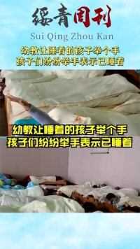 幼教让睡着的孩子举个手，孩子们纷纷举手表示已睡着