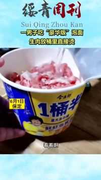 一男子吃“豪华版”泡面，生肉放桶里直接烫