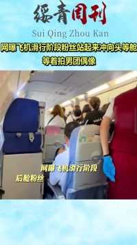 网曝飞机滑行阶段，粉丝站起来冲向头等舱等着拍男团偶像